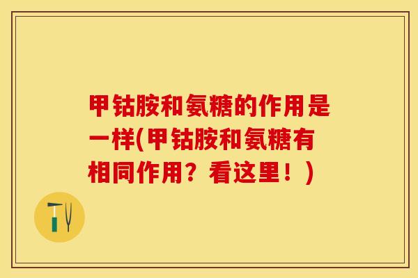 甲钴胺和氨糖的作用是一样(甲钴胺和氨糖有相同作用？看这里！)