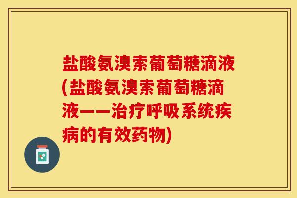 盐酸氨溴索葡萄糖滴液(盐酸氨溴索葡萄糖滴液——系统的有效)