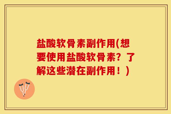 盐酸软骨素副作用(想要使用盐酸软骨素？了解这些潜在副作用！)
