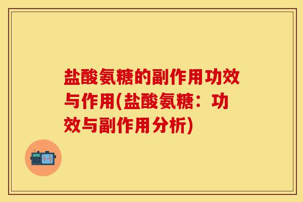 盐酸氨糖的副作用功效与作用(盐酸氨糖：功效与副作用分析)