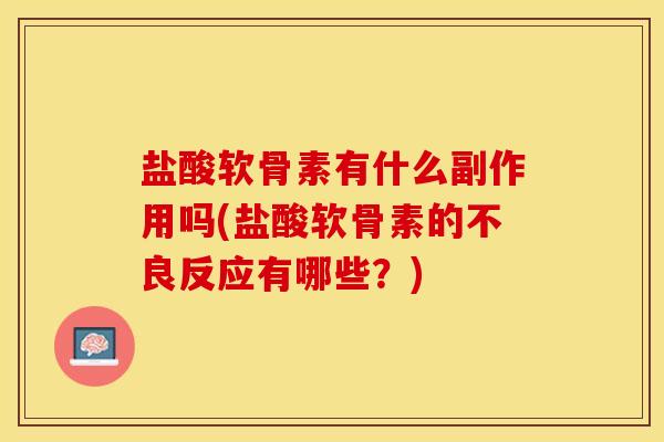 盐酸软骨素有什么副作用吗(盐酸软骨素的不良反应有哪些？)