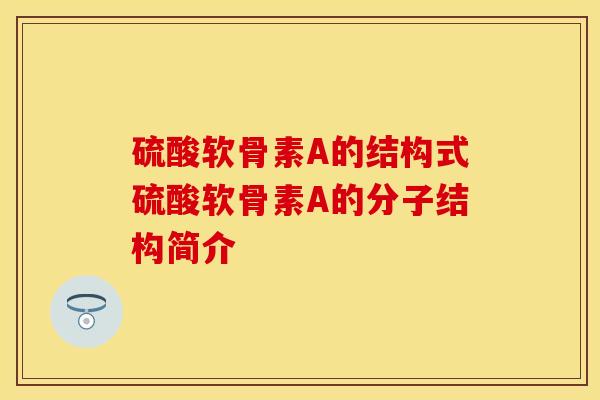 硫酸软骨素A的结构式硫酸软骨素A的分子结构简介