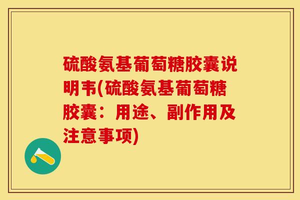 硫酸氨基葡萄糖胶囊说明韦(硫酸氨基葡萄糖胶囊:用途、副作用及注意事项) 硫酸氨基葡萄糖胶囊说明韦(硫酸氨基葡萄糖胶囊:用途、副作用及注意事项)