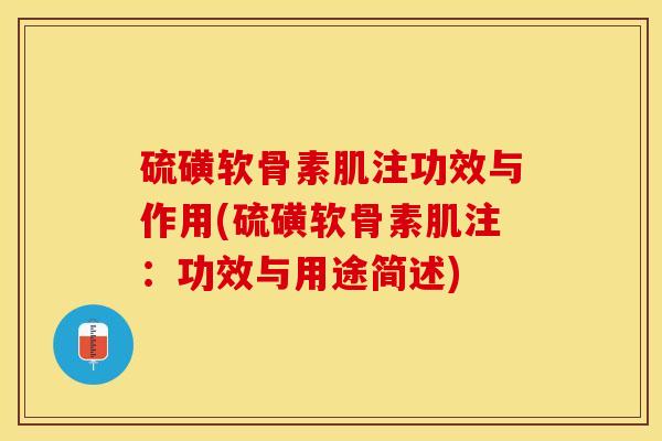 硫磺软骨素肌注功效与作用(硫磺软骨素肌注:功效与用途简述) 硫磺软骨素肌注功效与作用(硫磺软骨素肌注:功效与用途简述)