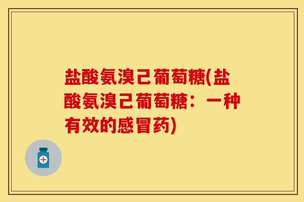 盐酸氨溴己葡萄糖(盐酸氨溴己葡萄糖：一种有效的感冒药)