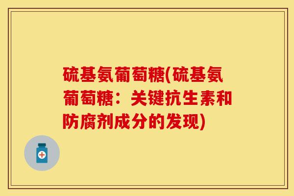 硫基氨葡萄糖(硫基氨葡萄糖：关键抗生素和防腐剂成分的发现)