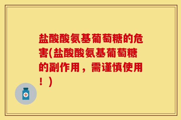 盐酸酸氨基葡萄糖的危害(盐酸酸氨基葡萄糖的副作用，需谨慎使用！)