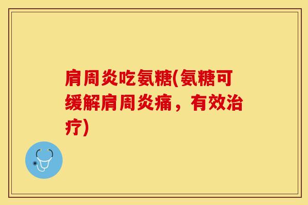 吃氨糖(氨糖可缓解痛,有效) 吃氨糖(氨糖可缓解痛,有效)