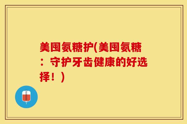 美囤氨糖护(美囤氨糖：守护牙齿健康的好选择！)