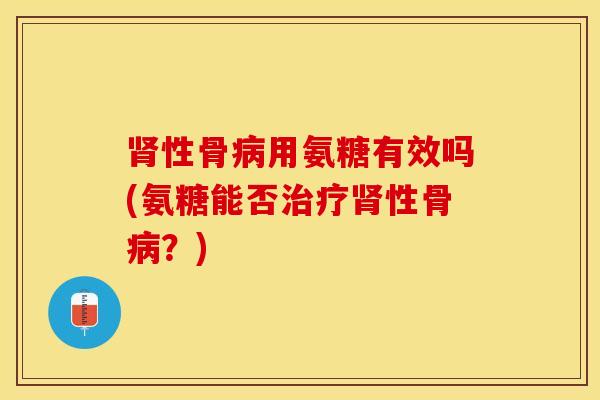 性骨用氨糖有效吗(氨糖能否性骨？)