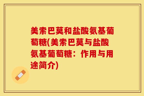 美索巴莫和盐酸氨基葡萄糖(美索巴莫与盐酸氨基葡萄糖：作用与用途简介)