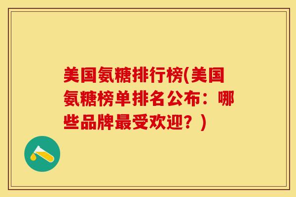 美国氨糖排行榜(美国氨糖榜单排名公布：哪些品牌受欢迎？)