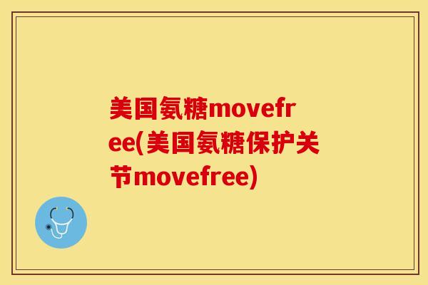 美国氨糖movefree(美国氨糖保护关节movefree)
