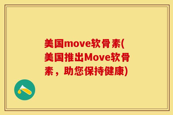 美国move软骨素(美国推出Move软骨素，助您保持健康)
