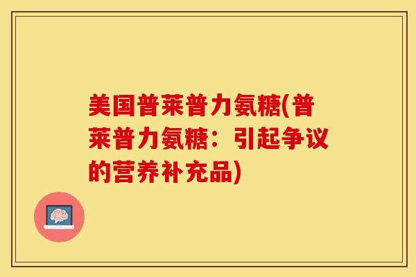 美国普莱普力氨糖(普莱普力氨糖：引起争议的营养补充品)