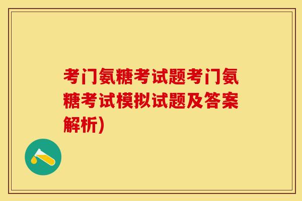 考门氨糖考试题考门氨糖考试模拟试题及答案解析)