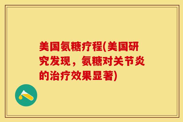 美国氨糖疗程(美国研究发现,氨糖对的效果显著) 美国氨糖疗程(美国研究发现,氨糖对的效果显著)