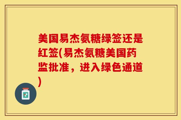 美国易杰氨糖绿签还是红签(易杰氨糖美国药监批准，进入绿色通道)