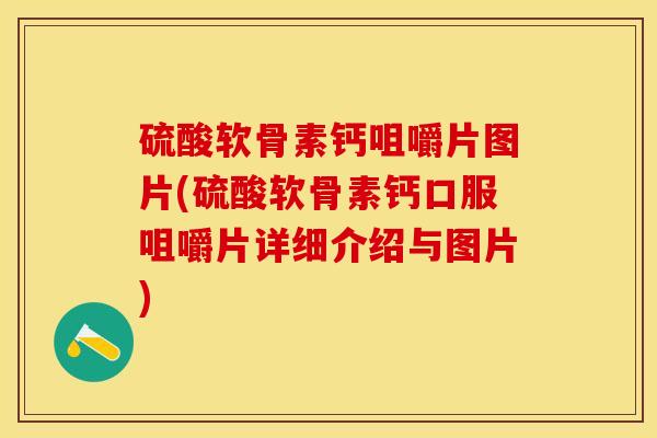 硫酸软骨素钙咀嚼片图片(硫酸软骨素钙口服咀嚼片详细介绍与图片)