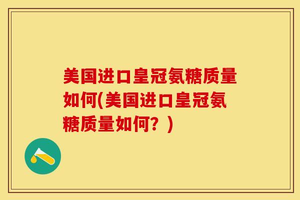 美国进口皇冠氨糖质量如何(美国进口皇冠氨糖质量如何？)