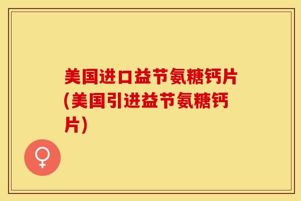 美国进口益节氨糖钙片(美国引进益节氨糖钙片)