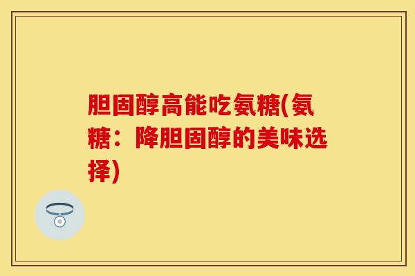 高能吃氨糖(氨糖:降的美味选择) 高能吃氨糖(氨糖:降的美味选择)