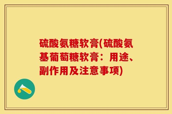 硫酸氨糖软膏(硫酸氨基葡萄糖软膏：用途、副作用及注意事项)