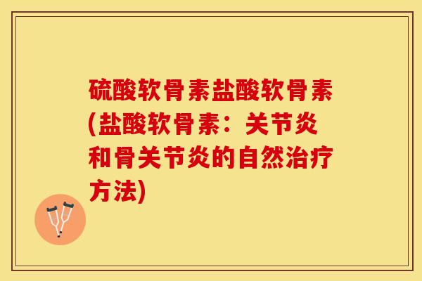 硫酸软骨素盐酸软骨素(盐酸软骨素:和骨的自然方法) 硫酸软骨素盐酸软骨素(盐酸软骨素:和骨的自然方法)