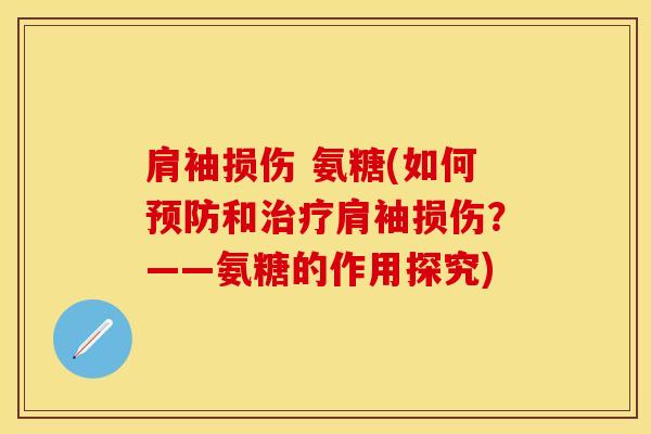 肩袖损伤 氨糖(如何和肩袖损伤？——氨糖的作用探究)