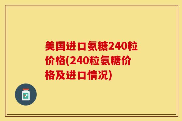 美国进口氨糖240粒价格(240粒氨糖价格及进口情况)