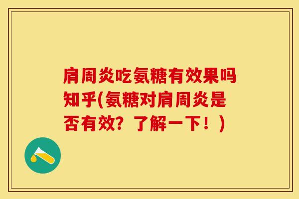 吃氨糖有效果吗知乎(氨糖对是否有效？了解一下！)