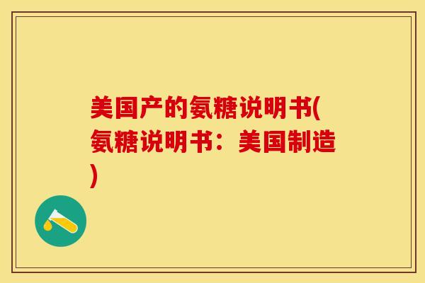 美国产的氨糖说明书(氨糖说明书：美国制造)