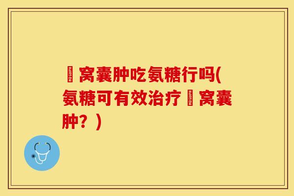 腘窝囊肿吃氨糖行吗(氨糖可有效治疗腘窝囊肿？)