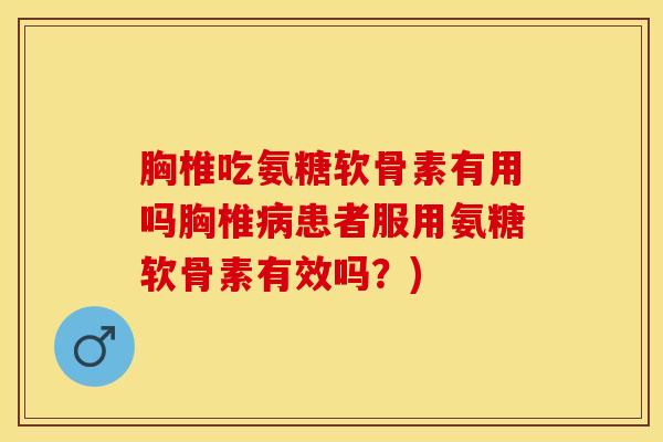 胸椎吃氨糖软骨素有用吗胸椎病患者服用氨糖软骨素有效吗？)