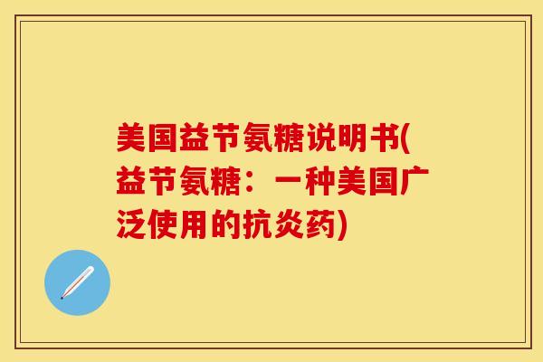 美国益节氨糖说明书(益节氨糖：一种美国广泛使用的抗炎药)