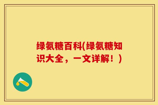 绿氨糖百科(绿氨糖知识大全，一文详解！)