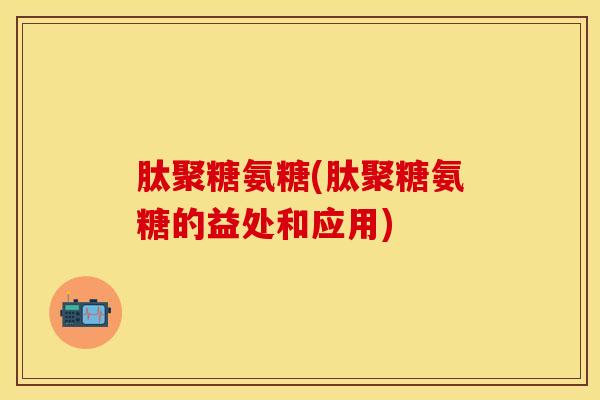 肽聚糖氨糖(肽聚糖氨糖的益处和应用)