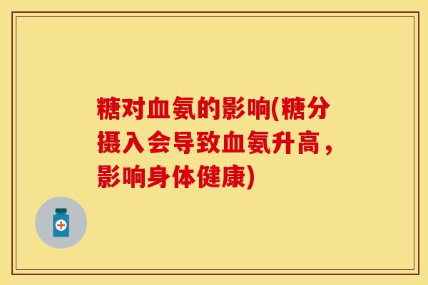 糖对血氨的影响(糖分摄入会导致血氨升高，影响身体健康)