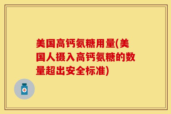 美国高钙氨糖用量(美国人摄入高钙氨糖的数量超出安全标准)