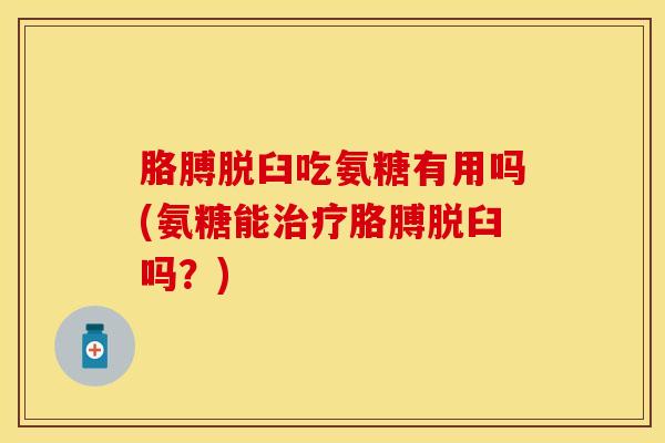 胳膊脱臼吃氨糖有用吗(氨糖能治疗胳膊脱臼吗？)