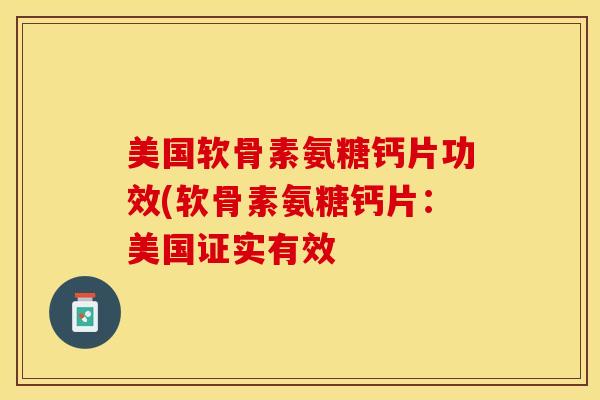 美国软骨素氨糖钙片功效(软骨素氨糖钙片：美国证实有效