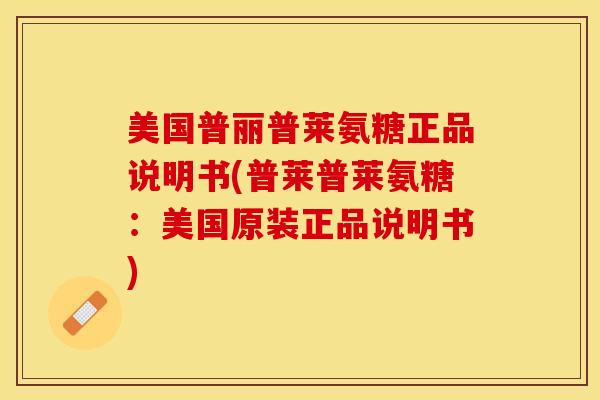美国普丽普莱氨糖正品说明书(普莱普莱氨糖:美国原装正品说明书) 美国普丽普莱氨糖正品说明书(普莱普莱氨糖:美国原装正品说明书)