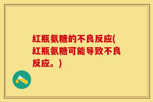 红瓶氨糖的不良反应(红瓶氨糖可能导致不良反应。)