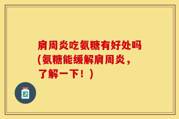 吃氨糖有好处吗(氨糖能缓解，了解一下！)