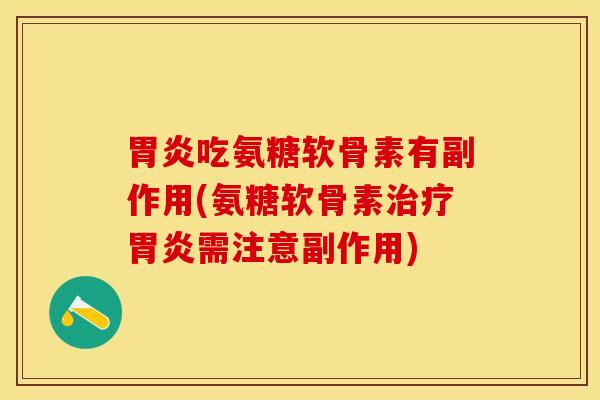 吃氨糖软骨素有副作用(氨糖软骨素需注意副作用) 吃氨糖软骨素有副作用(氨糖软骨素需注意副作用)