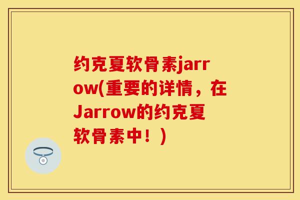 约克夏软骨素jarrow(重要的详情，在Jarrow的约克夏软骨素中！)