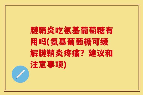 腱鞘炎吃氨基葡萄糖有用吗(氨基葡萄糖可缓解腱鞘炎疼痛？建议和注意事项)