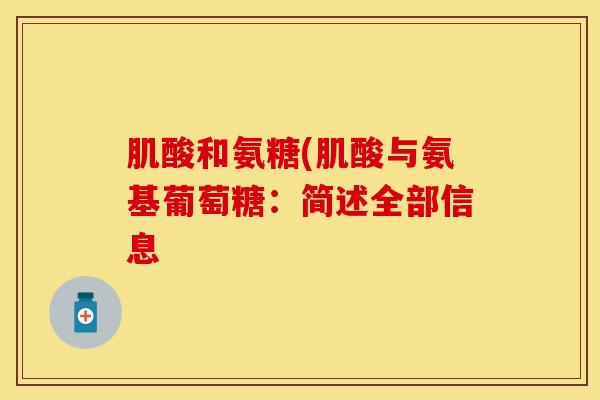 肌酸和氨糖(肌酸与氨基葡萄糖：简述全部信息