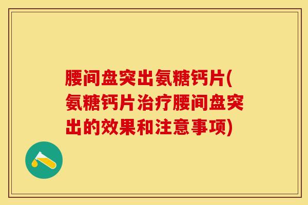 腰间盘突出氨糖钙片(氨糖钙片腰间盘突出的效果和注意事项)