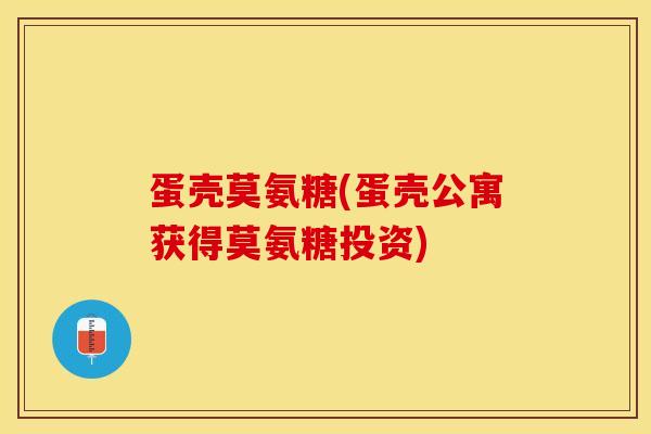 蛋壳莫氨糖(蛋壳公寓获得莫氨糖投资)